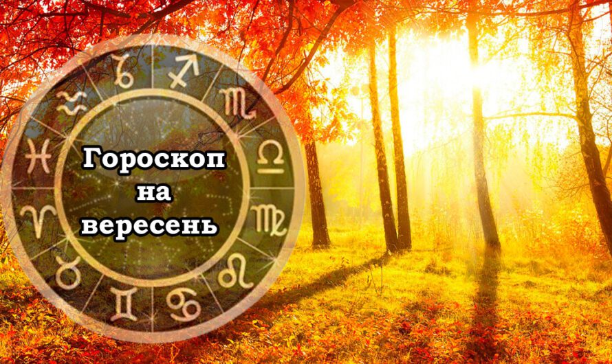 Детальний гороскоп на вересень для усіх знаків зодіаку. Чого чекати від першого місяця осені