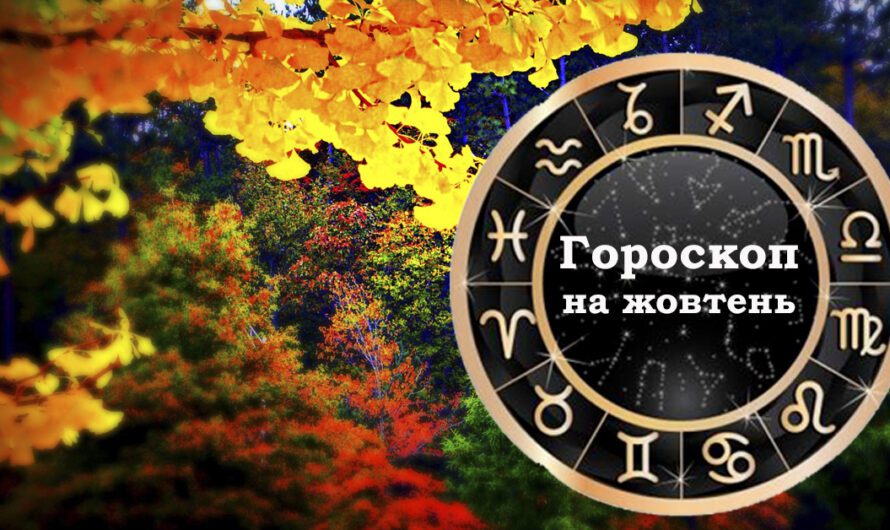 Гороскоп для усіх знаків зодіаку на жовтень 2022 року. Чого чекати усім нам