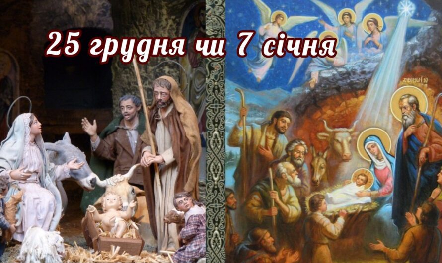 То коли ж правильно святкувати Різдво: 25 грудня чи 7 січня? Відповідь на питання, яке усім не дає спокою