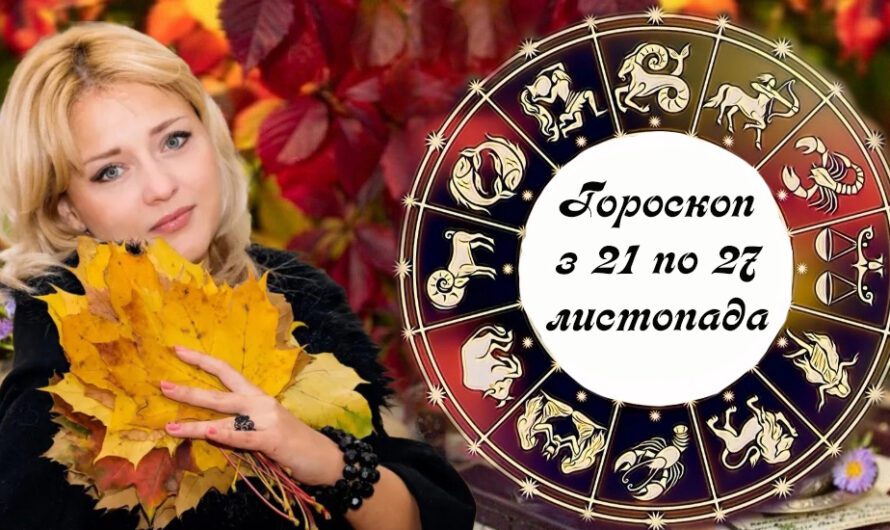 Детальний гороскоп на тиждень 21-27 листопада. Яким знакам зодіаку слід бути дуже обережним