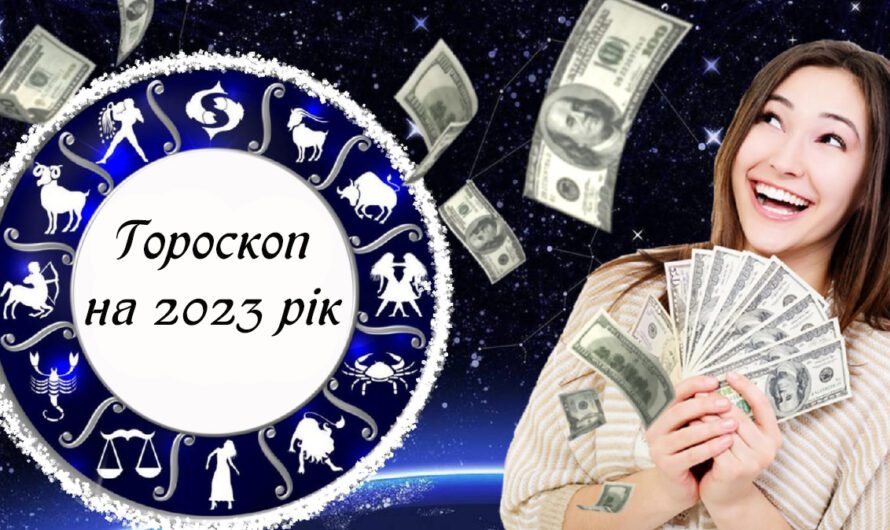 Фінансовий гороскоп для всіх знаків зодіаку на 2023 рік. Кому гроші будуть самі іти в руки