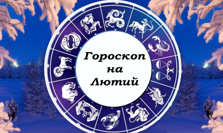 Детальний гороскоп на лютий 2023 року. Чого слід очікувати від найкоротшого місяця в році