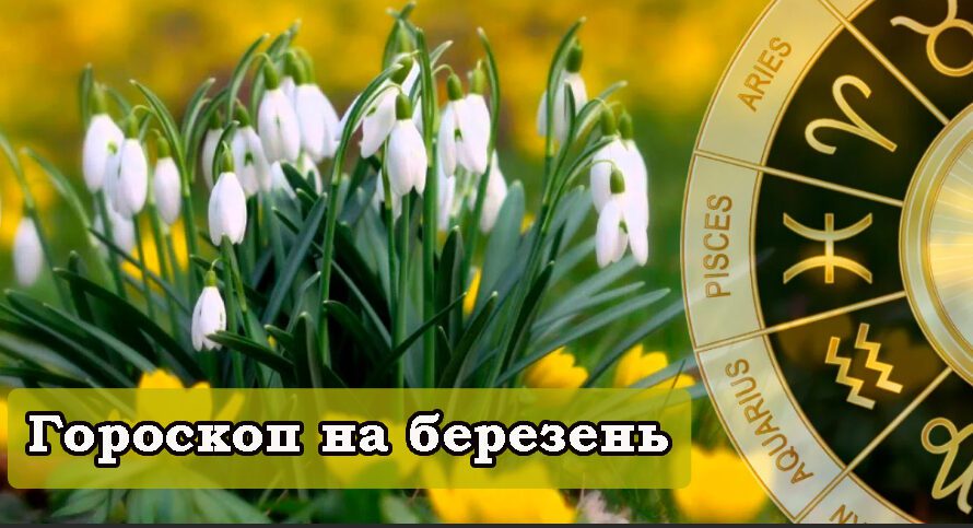 Гороскоп на березень 2023. Кому чекати змін на краще, а кому треба бути обережним