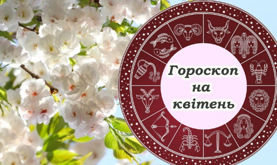 Гороскоп на квітень 2023 для всіх знаків зодіаку. Яким буде другий місяць весни