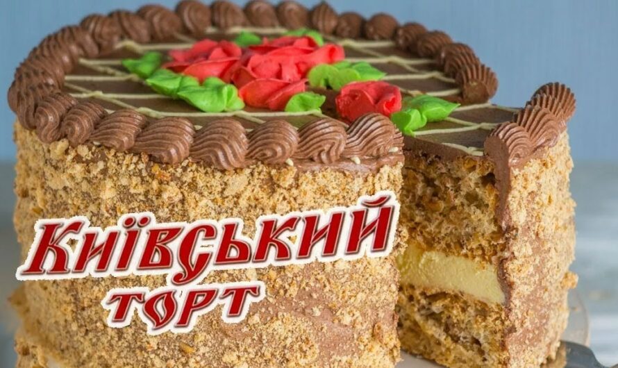 Рецепт того самого Київського торта, який усі так люблять. Справиться кожна господиня