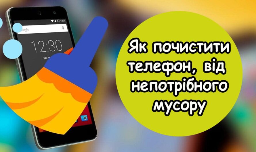 Як почистити телефон від непотрібного мусору. Буде працювати швидше