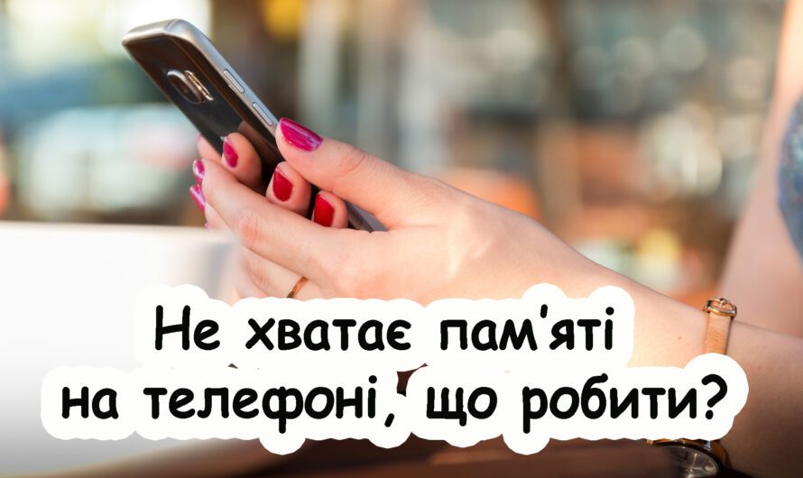 5 ефективних способів звільнити місце на телефоні. Беріть на замітку